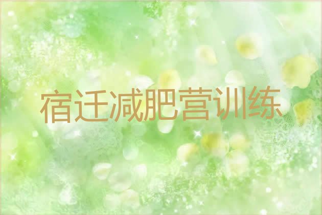 十大宿迁减肥营训练排行榜