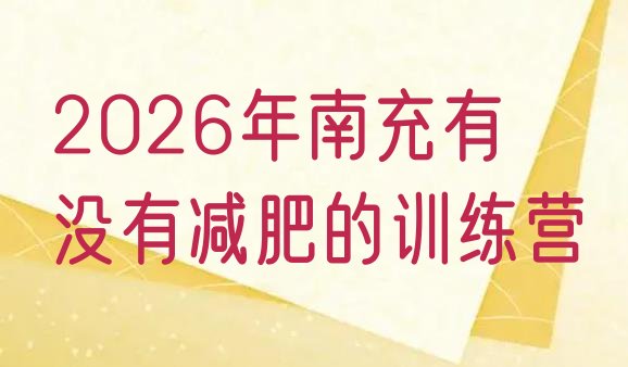十大2026年南充有没有减肥的训练营排行榜