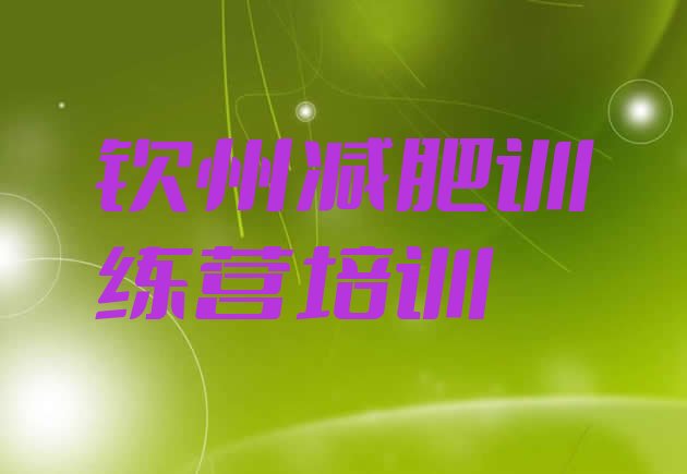 十大2026年钦州减肥训练营去哪里报名排行榜