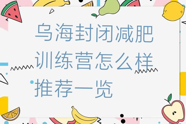 十大乌海封闭减肥训练营怎么样推荐一览排行榜