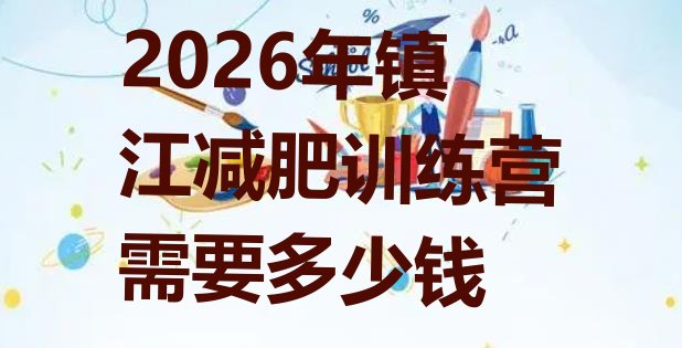 十大2026年镇江减肥训练营需要多少钱排行榜