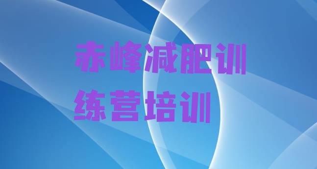 十大赤峰减肥训练营封闭排名排行榜