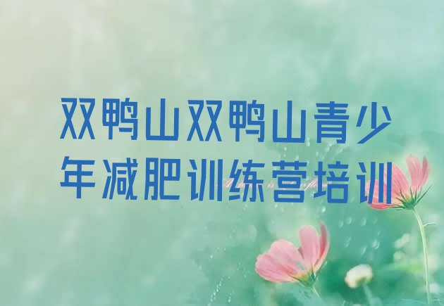 十大2026年双鸭山岭东区减肥集中营排名前五排行榜