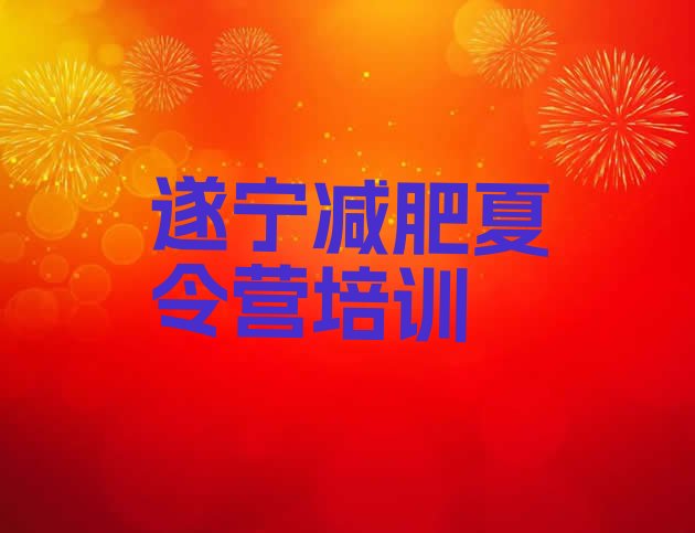 十大遂宁全国哪的减肥训练营好实力排名名单排行榜