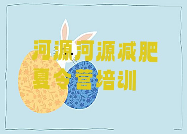 十大河源减肥训练营哪里好名单更新汇总排行榜