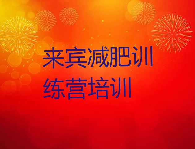 十大2026年来宾减肥瘦身集训营排名一览表排行榜