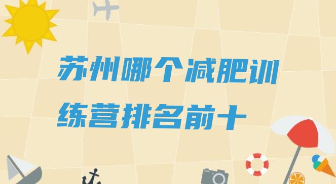 十大苏州哪个减肥训练营排名前十排行榜