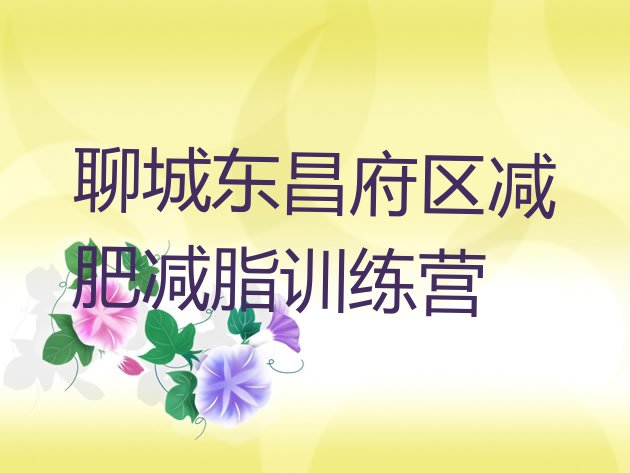 十大聊城东昌府区减肥减脂训练营排行榜