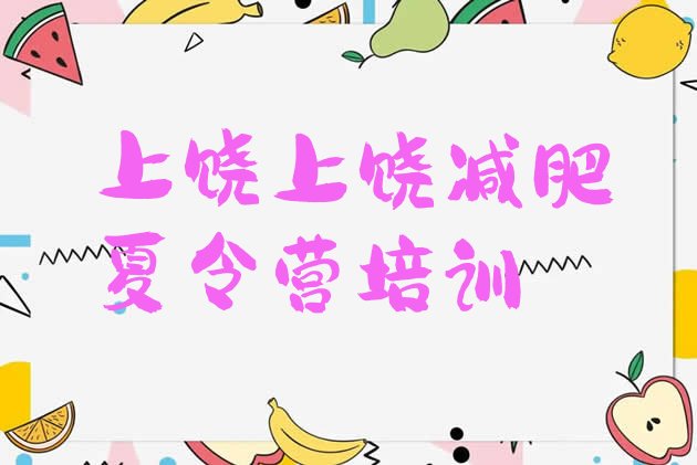 十大2026年上饶减肥训练营好不好名单更新汇总排行榜