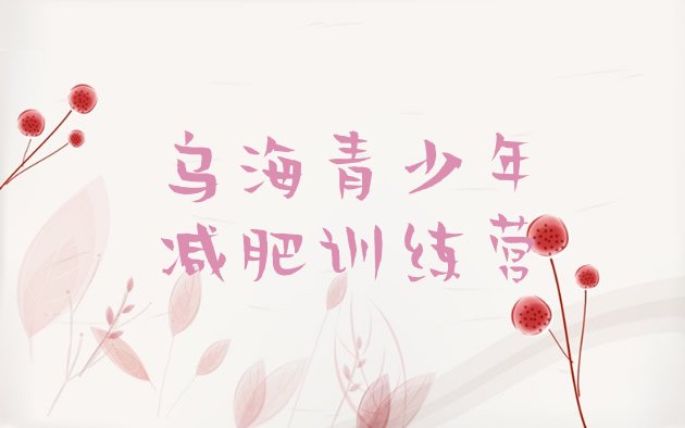十大2026年乌海减肥训练营需要多少钱排行榜