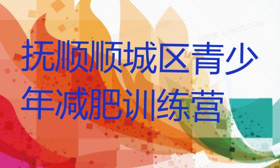 十大抚顺顺城区减肥集中营排行榜