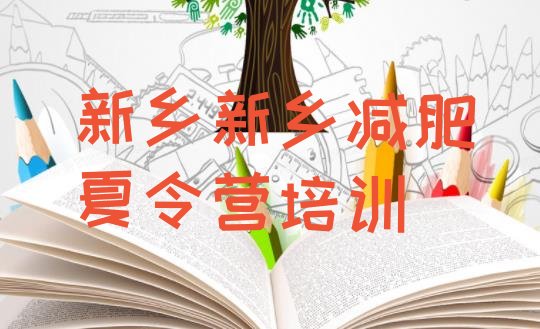 十大新乡牧野区减肥训练营哪家好名单一览排行榜