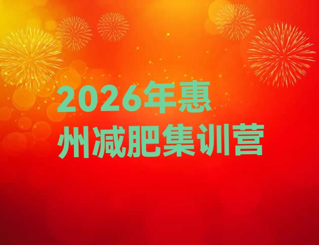 十大2026年惠州减肥集训营排行榜