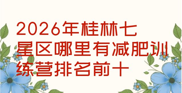 十大2026年桂林七星区哪里有减肥训练营排名前十排行榜