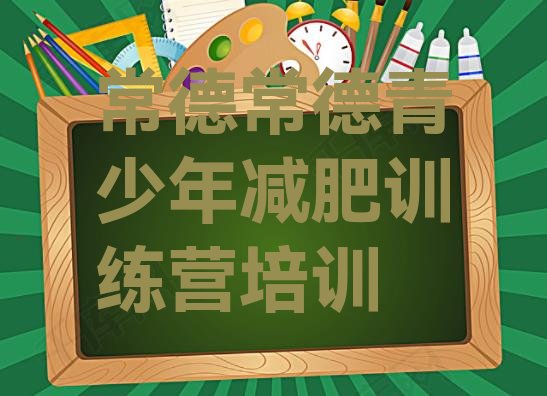 十大常德减肥营价格推荐一览排行榜
