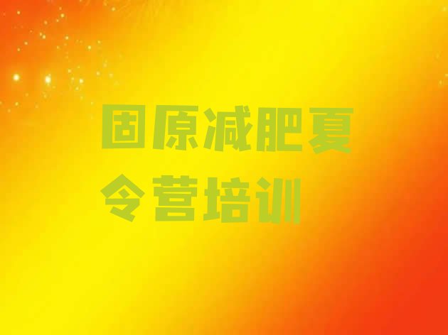 十大固原魔鬼减肥训练营全封闭的减肥训练营名单更新汇总排行榜