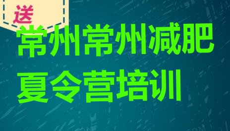 十大常州武进区减肥训练营费用排名top10排行榜