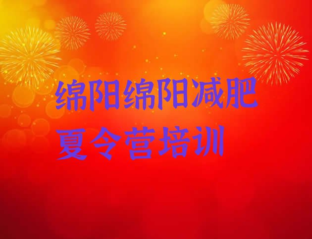 十大绵阳参加减肥训练营价格名单更新汇总排行榜