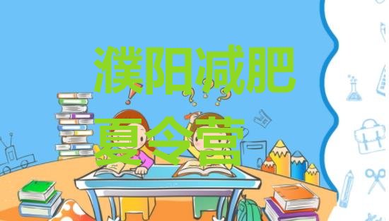 十大2026年濮阳封闭减肥训练营哪里好名单更新汇总排行榜