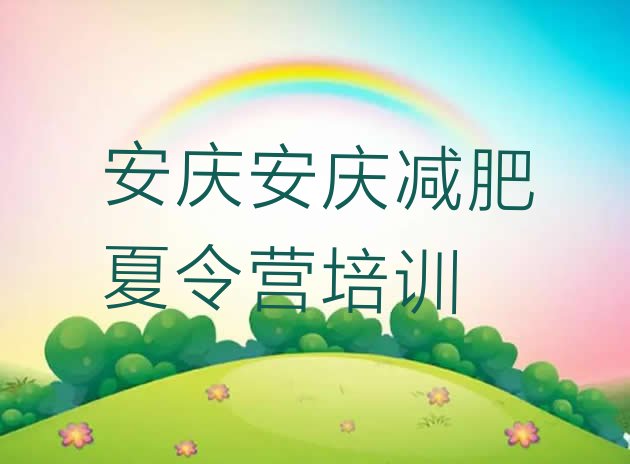 十大安庆减肥特训营排名前十排行榜