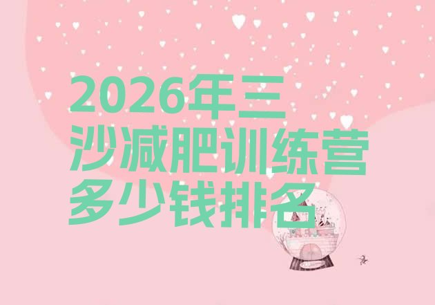 十大2026年三沙减肥训练营多少钱排名排行榜