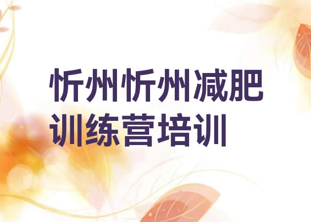 十大忻州减肥训练营可靠吗排行榜