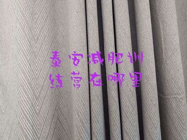 十大泰安减肥训练营在哪里排行榜