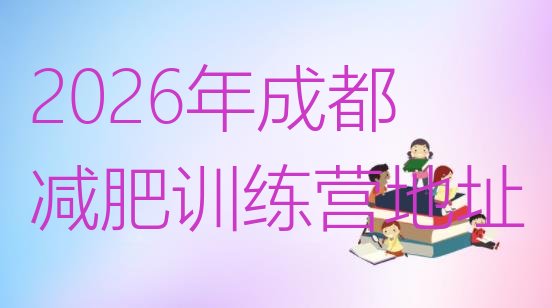 十大2026年成都减肥训练营地址排行榜
