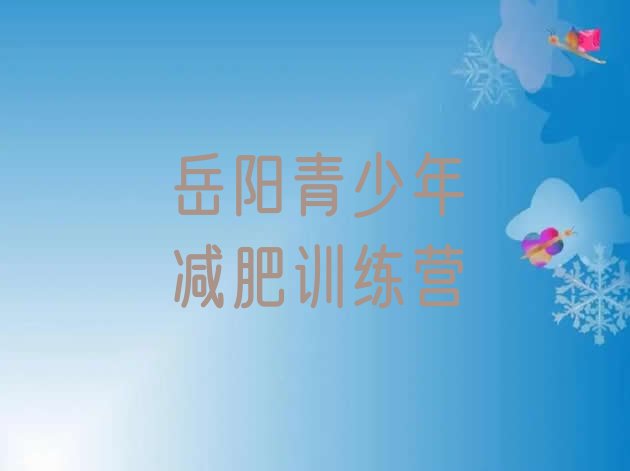 十大岳阳有谁去过减肥训练营排行榜