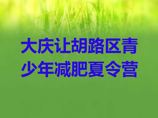 十大大庆让胡路区青少年减肥夏令营排行榜