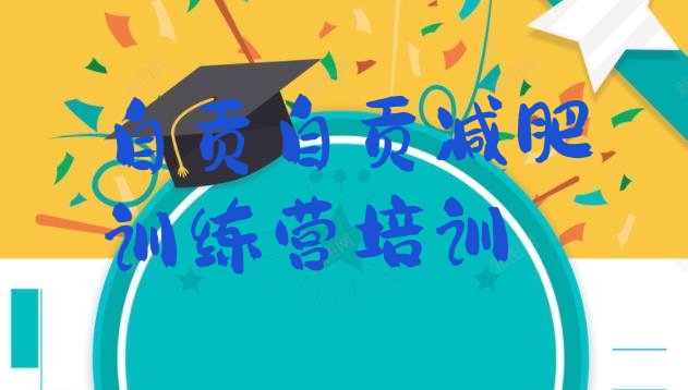 十大自贡减肥达人训练营收费排名一览表排行榜