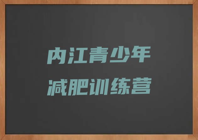 十大内江暑期减肥训练营哪家好排行榜