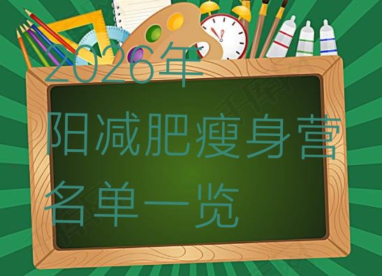 十大2026年濮阳减肥瘦身营名单一览排行榜