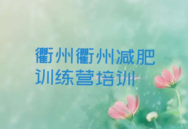 十大2026年衢州一月减肥训练营排名top10排行榜