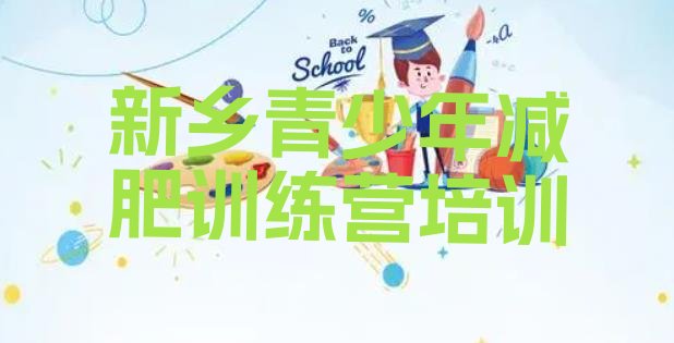 十大2026年新乡红旗区减肥训练营价钱排行榜