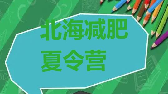 十大2026年北海减肥训练营排行榜名单一览排行榜
