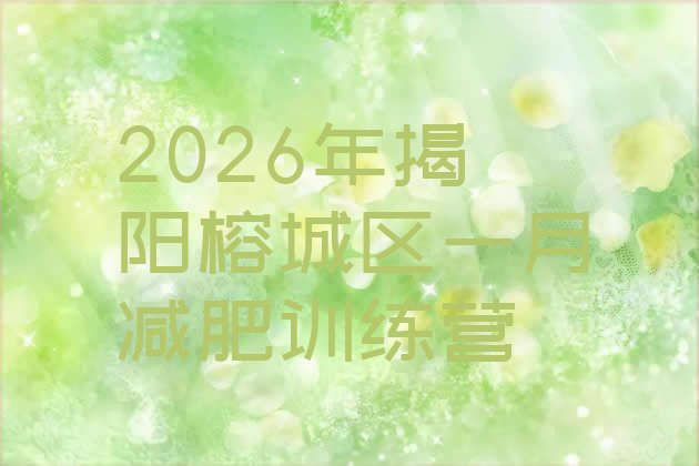 十大2026年揭阳榕城区一月减肥训练营排行榜