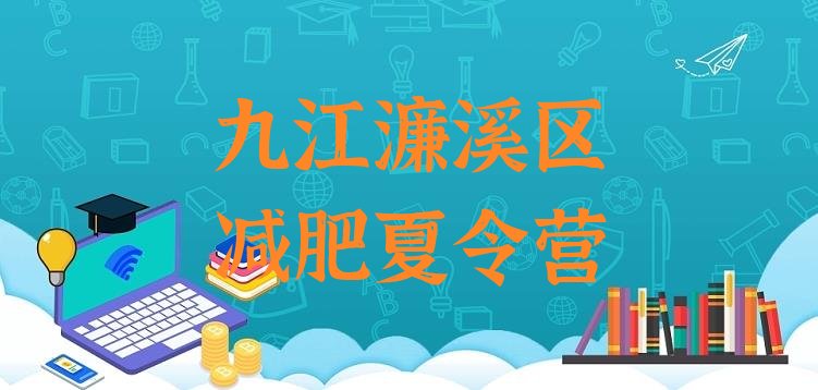 十大2026年九江濂溪区减肥瘦身训练营推荐一览排行榜