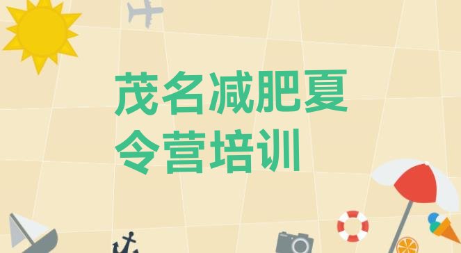 十大2026年茂名减肥魔鬼式训练营实力排名名单排行榜