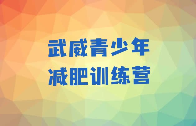 十大武威附近减肥训练营十大排名排行榜