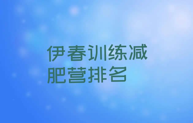 十大伊春训练减肥营排名排行榜