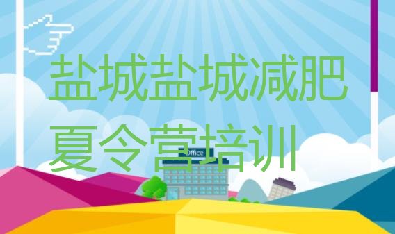 十大盐城盐都区健康减肥训练营十大排名排行榜