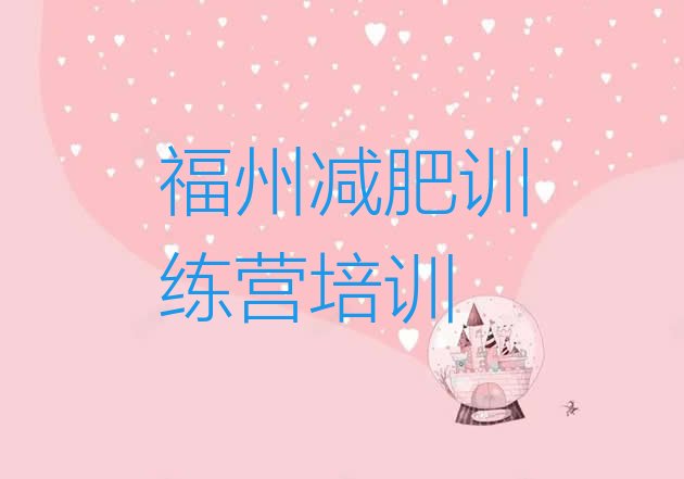 十大2026年福州一月减肥训练营排行榜