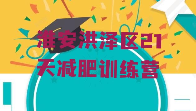 十大淮安洪泽区21天减肥训练营排行榜