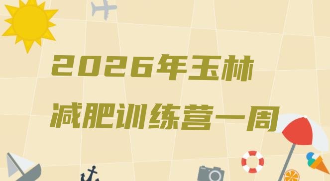 十大2026年玉林减肥训练营一周排行榜