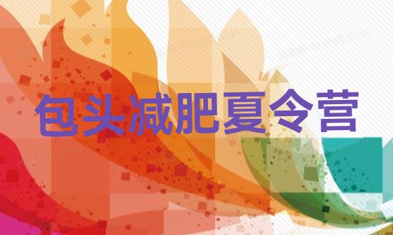 十大包头有谁去过减肥训练营排行榜