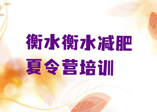 十大衡水桃城区减肥训练营好不好实力排名名单排行榜