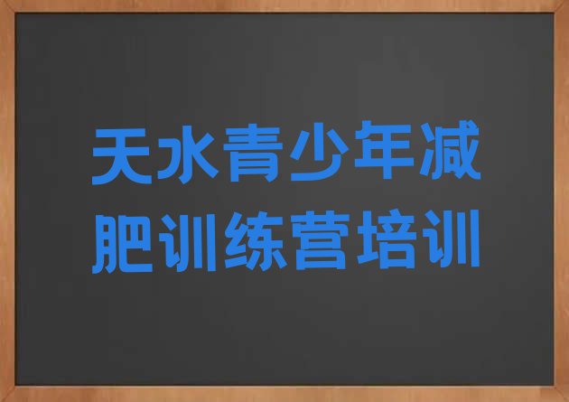 十大天水减肥训练营多少钱排行榜