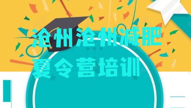 十大沧州新华区减肥训练营大概多少钱名单更新汇总排行榜