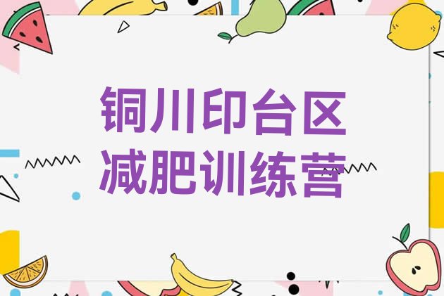 十大2026年铜川印台区减肥营训练排行榜